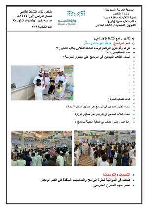 التقرير النهائي للنشاط الطلابي (مدرسة نخلان) للعام الدراسي 1445هـ !!ـ