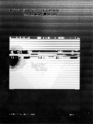 Аналоговый хоррор