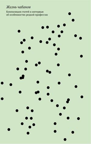 Жизнь чабанов