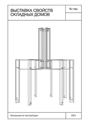 Выставка свойств складных домов. Инструкция по эксплуатации