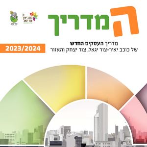 מדריך עסקים כוכב יאיר 2023