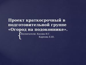 проект огород подготовительная группа непоседы 03 24