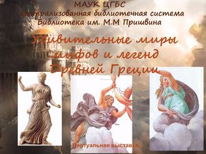 Виртуальная выставка Удивительные миры мифов и легенд Древней Греции