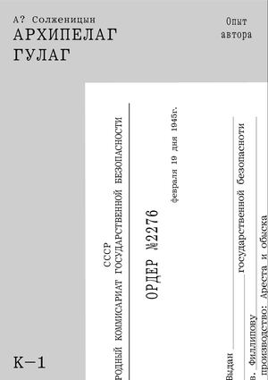Архипелаг ГУЛАГ: опыт автора, свидетели, теория