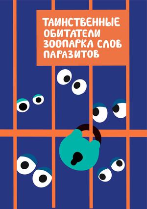 Таинственные обитатели зоопарка слов паразитов