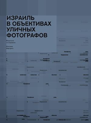 Израиль в объективах уличных фотографов