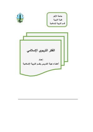 كتاب الفكر التربوي الإسلامي
