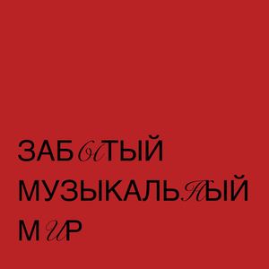 Забытый музыкальный мир
