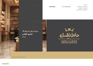 ملخص خطة النمو الأولى الخاص بشركة حامل المسك ( )