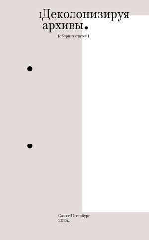Деколонизируя архивы