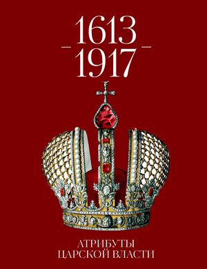 Атрибуты царской власти