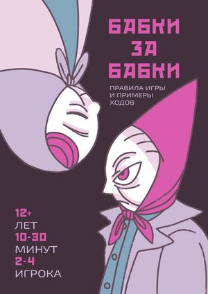 Бабки за бабки Правила