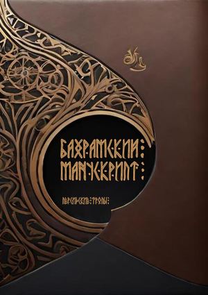 2024 03 24 КНИГА БАХРАМСКИЙ МАНУСКРИПТ