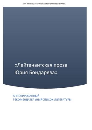 Лейтенантская проза Юрия Бондарева