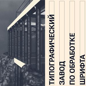 Пространство "Типографический завод!