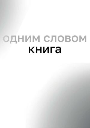 Одним словом книга