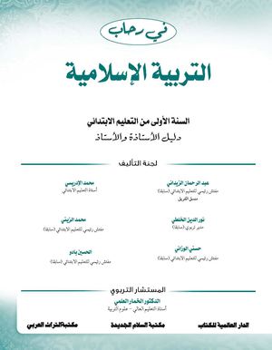 دليل الاستاذ في رحاب التربية الاسلامية م1