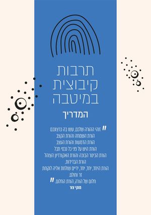 תרבות קיבוצית במיטבה המדריך 2024