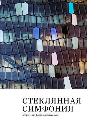 Стеклянная симфония