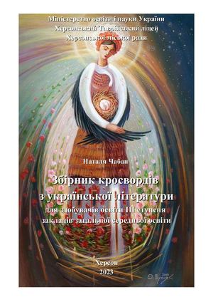 Посібник кросвордів УЛ 11 кл