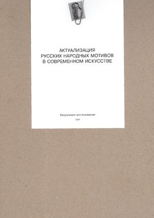 Актуализация народных мотивов в современном искусстве Copy