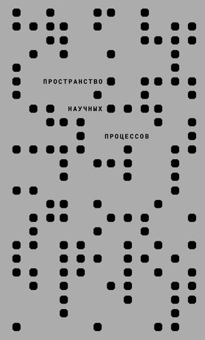 Визуальное исследование «Пространство научных процессов»
