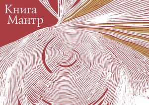 КНИГА МАНТР