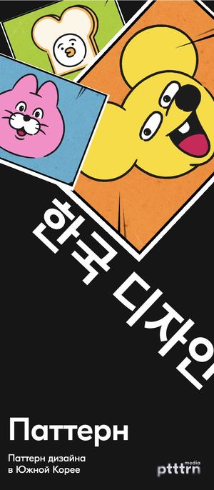 Паттерн дизайна в Южной Корее