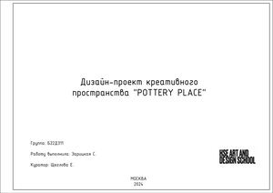 Дизайн-проекта креативного пространства "POTTERY PLACE"