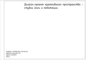 Альбом чертежей дизайн-проекта  студии йоги и медитации "FIFIFIT"