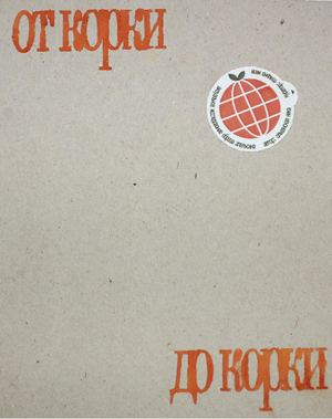 От корки до корки