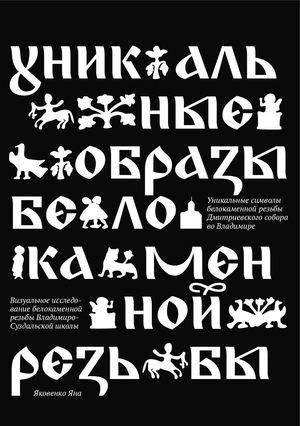 Уникальные образы белокаменной резьбы