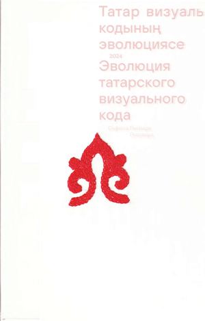 Эволюция татарского визуального кода