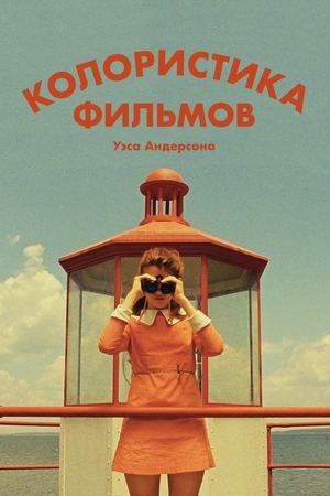 Колористика фильмов Уэса Андерсона