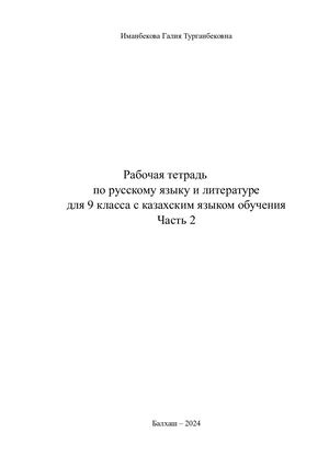 9 класс Я2 рабочая тетрадь по русскому языку и литературе 2часть Иманбекова Г Т