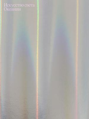 Искусство света в визуальной культуре Океании
