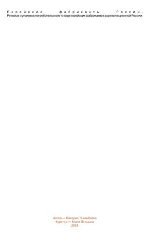 Еврейские фабриканты России