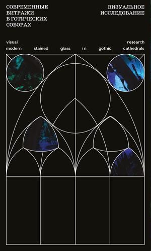 Современные витражи в готических соборах