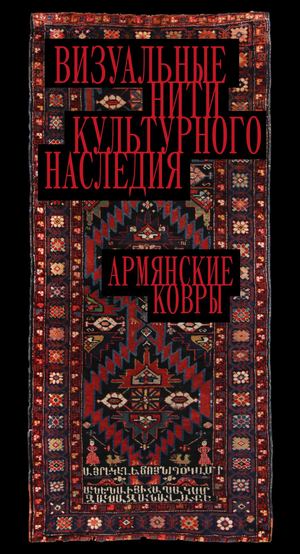 Визуальные нити культурного наследия: Армянские ковры