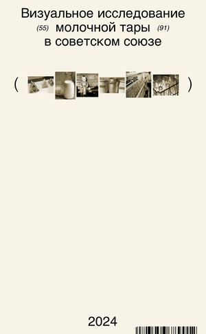 МОЛОЧНАЯ ТАРА В СССР