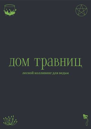 Дом для ведьм и травниц