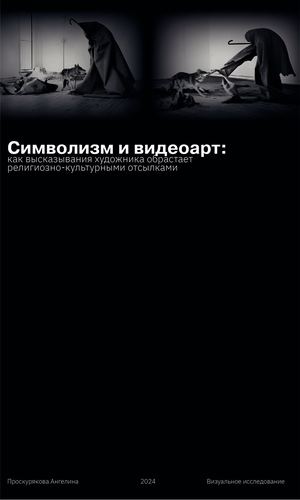 Символизм и видеоарт: как высказывания художника обрастает религиозно-культурными отсылками