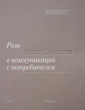 Роль тактильности в коммуникации с потребителем