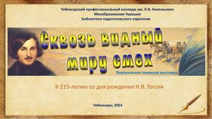 Сквозь видный миру смех