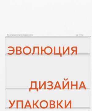 Эволюция дизайна упаковки