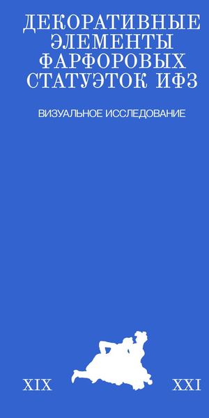 Декоративные элементы фарфоровых статуэток ИФЗ