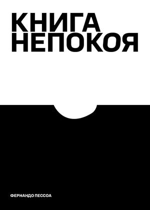 Книга Непокоя