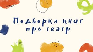 Подборка книг про театр