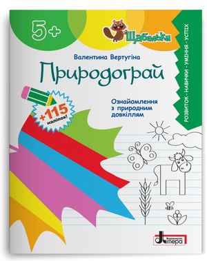 Природограй. Посібник для дошкільнят. 2024