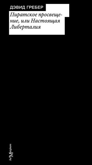 Пиратское просвещение